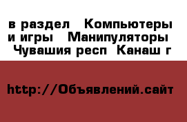  в раздел : Компьютеры и игры » Манипуляторы . Чувашия респ.,Канаш г.